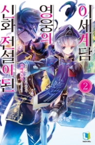 신화 전설이 된 영웅의 이세계담 2